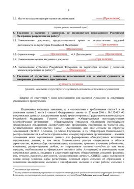 Образец заполнения заявления в НРС строителей. Страница 4 Вилючинск Специалисты для СРО НРС - внесение и предоставление готовых